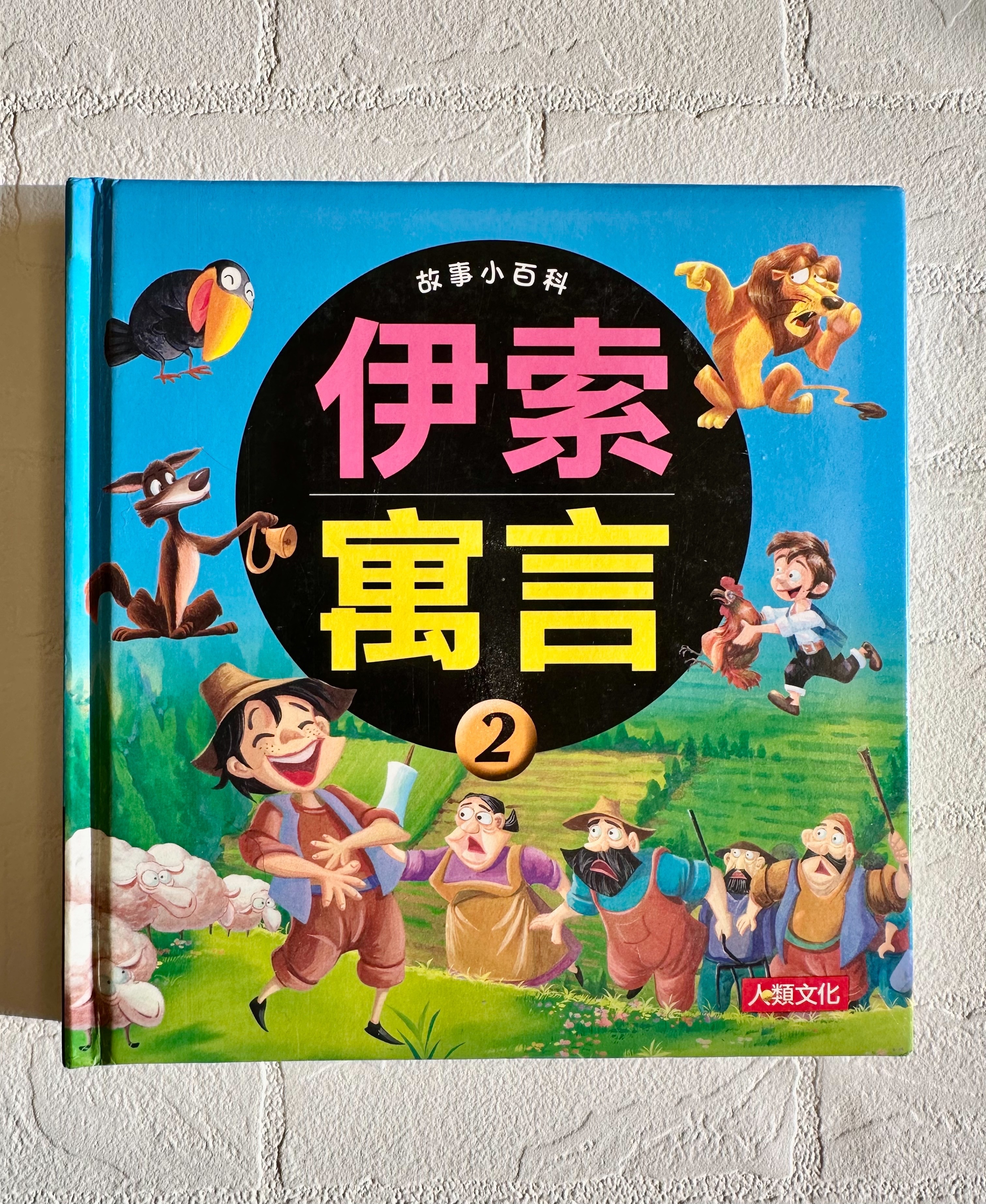 《伊索寓言2-故事小百科》