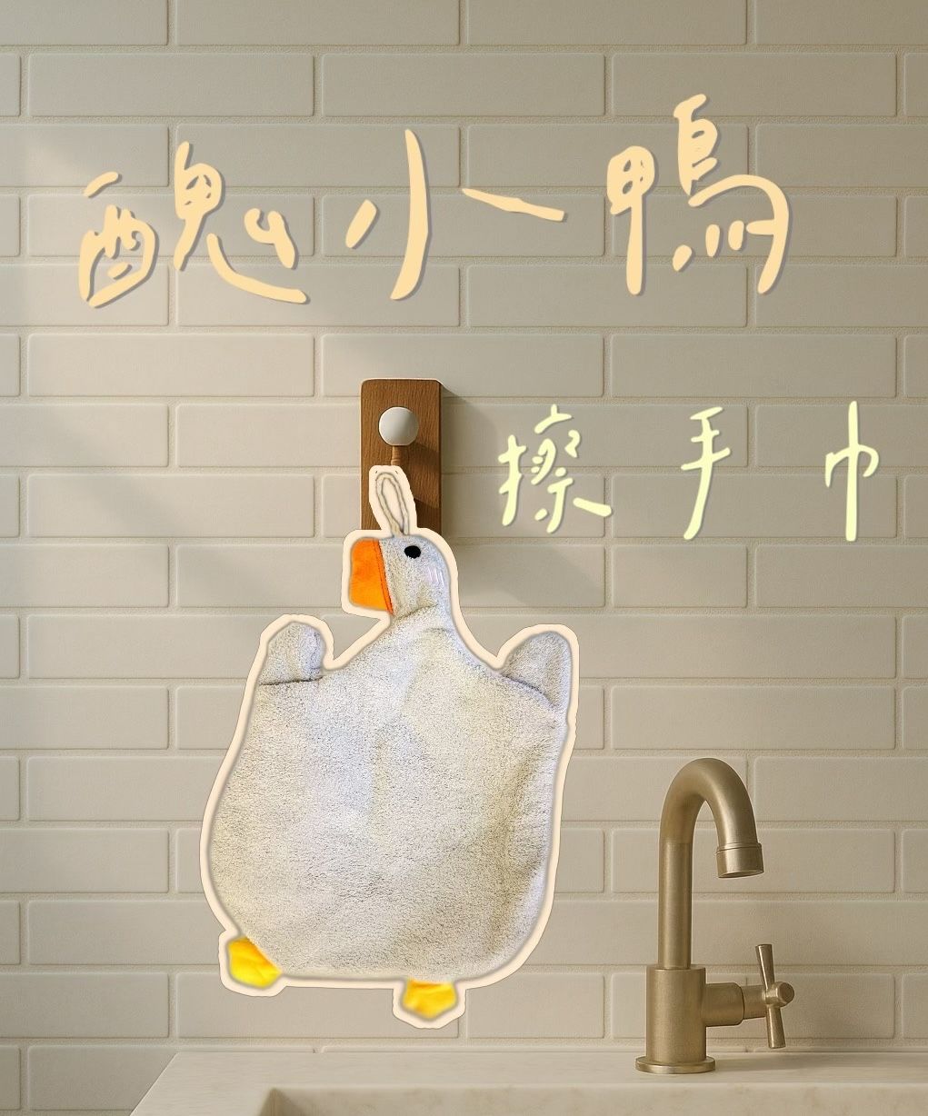 醜小鴨-擦手巾