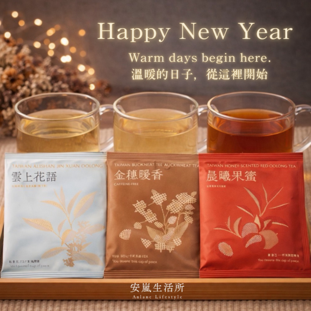 安嵐拾光茶語．三盒裝．新上市．買三送一