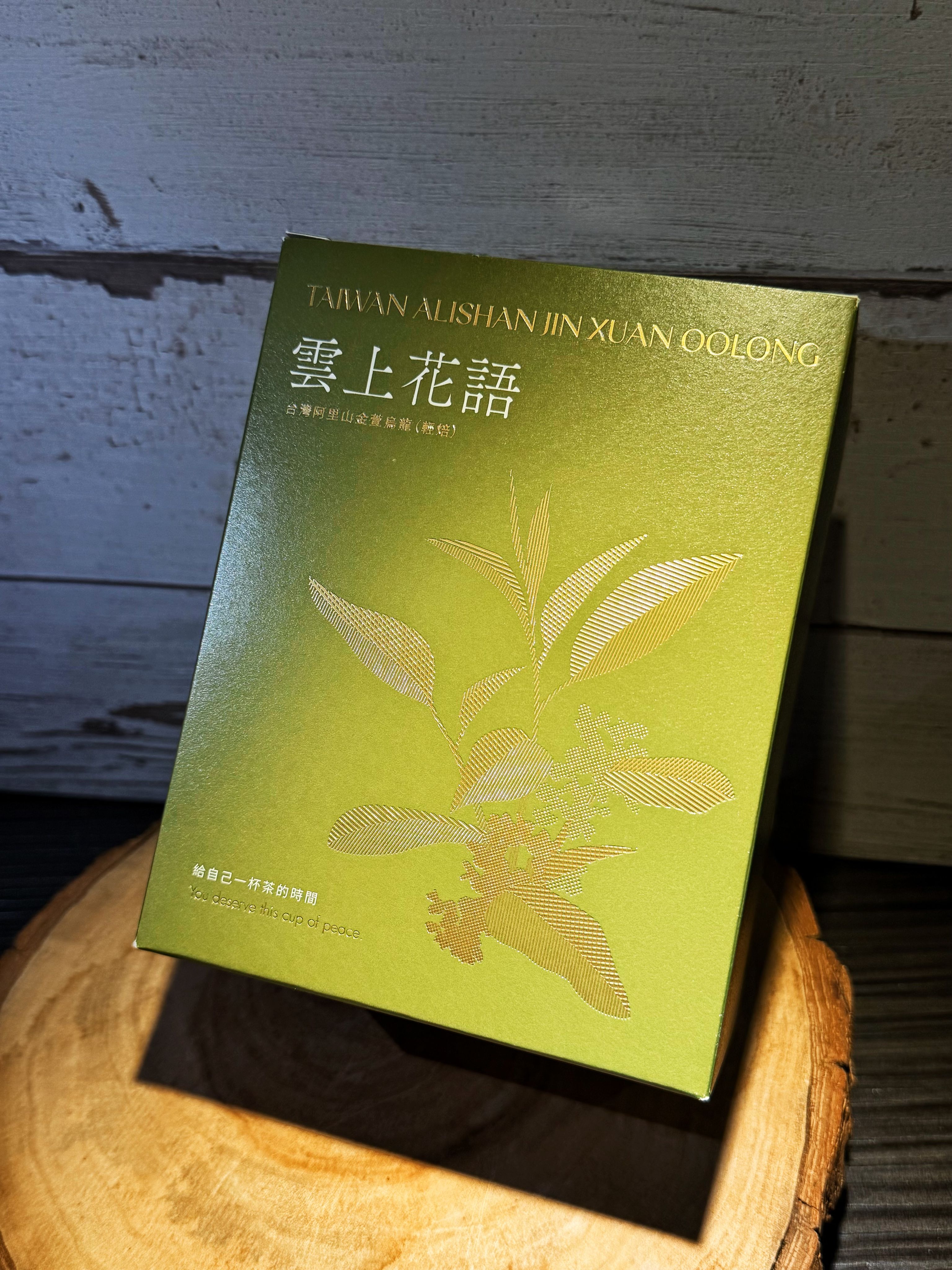 ⭐️拾光茶語系列⭐️｜雲上花語．台灣阿里山金萱烏龍（輕焙）