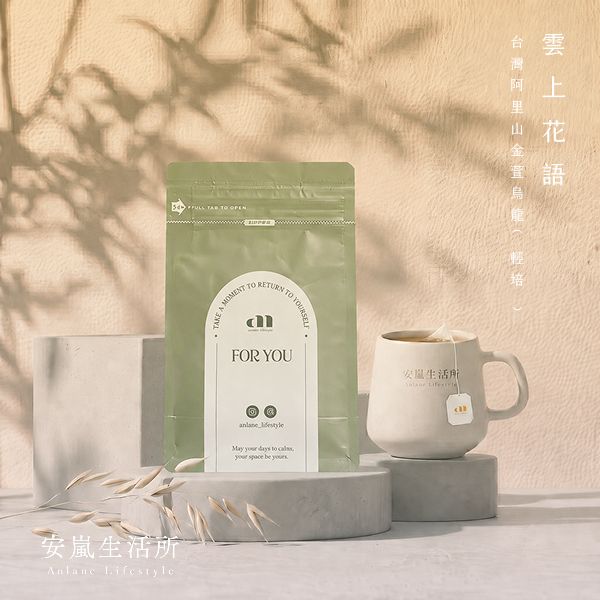 雲上花語－台灣阿里山金萱烏龍（輕焙）· 日常輕拾光