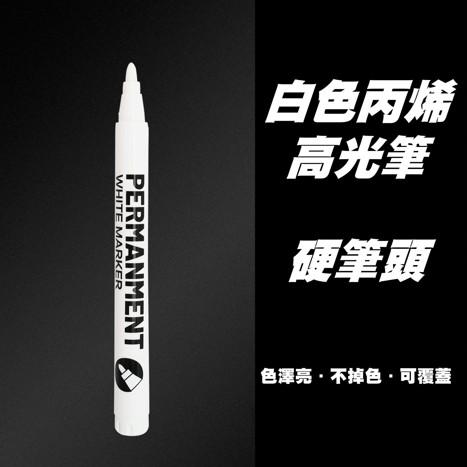 單色高光丙烯筆