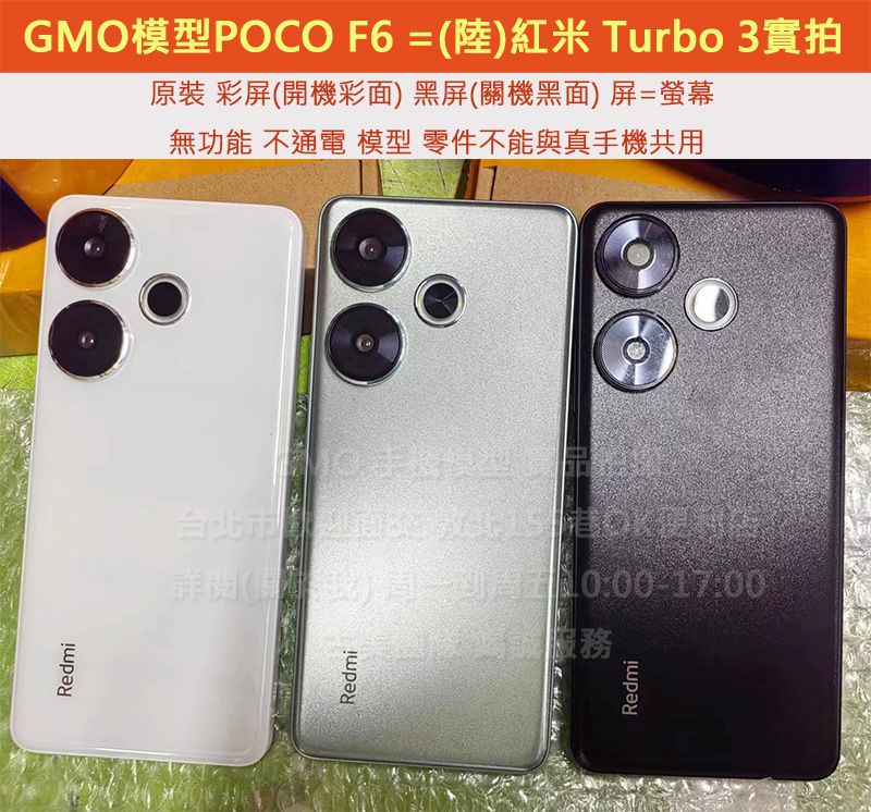 GMO模型原裝POCO F6 6.67吋＝（陸）紅米Turbo 3假機Dummy上交上繳摔機仿製樣機直播拍戲道具
