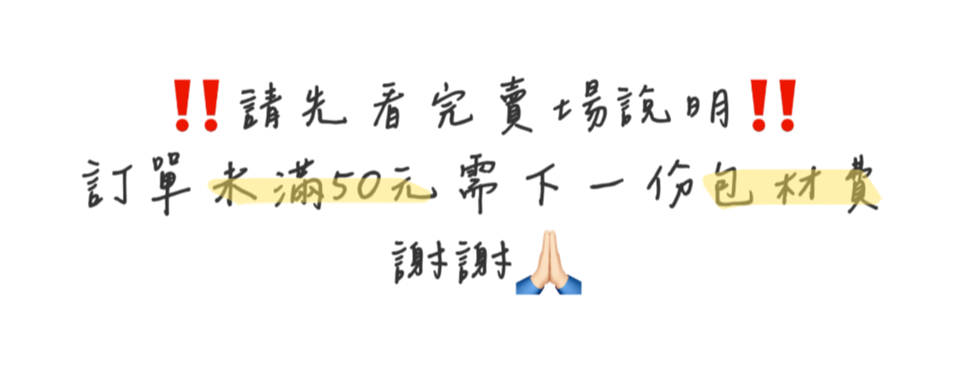 包材費（訂單未滿50元才需下單）