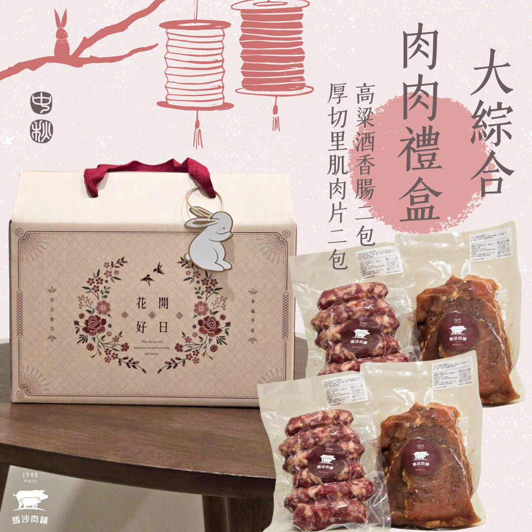 （中秋預購）大綜合肉肉禮盒
