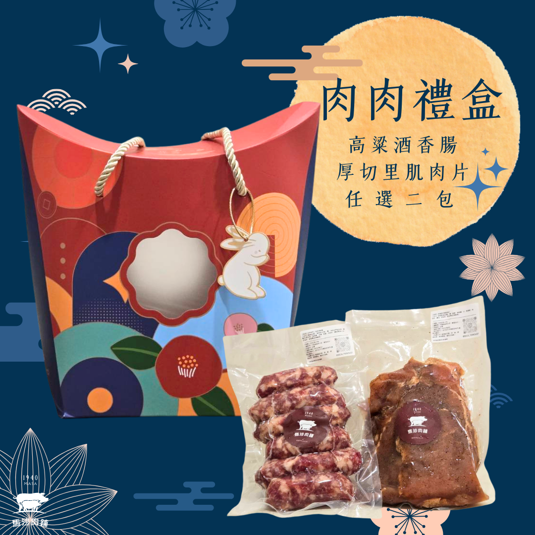 （中秋預購）肉肉禮盒