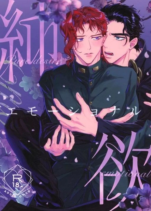 日版JOJO的奇妙冒險同人誌-承花/前進魔酔【純欲エモーショナル】