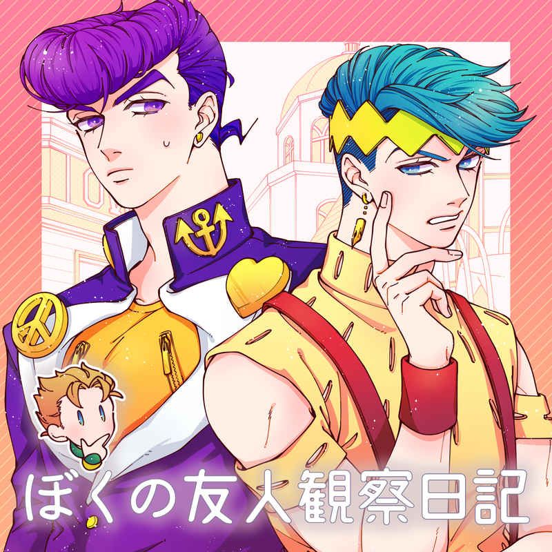 日版JOJO的奇妙冒險同人誌-仗露/szyr【ぼくの友人観察日記】