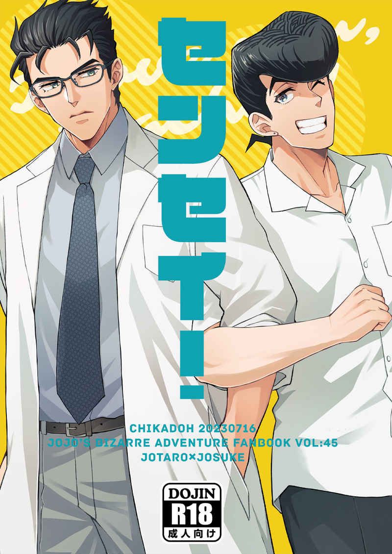 日版JOJO的奇妙冒險同人誌-承仗/地下堂【センセイ！】