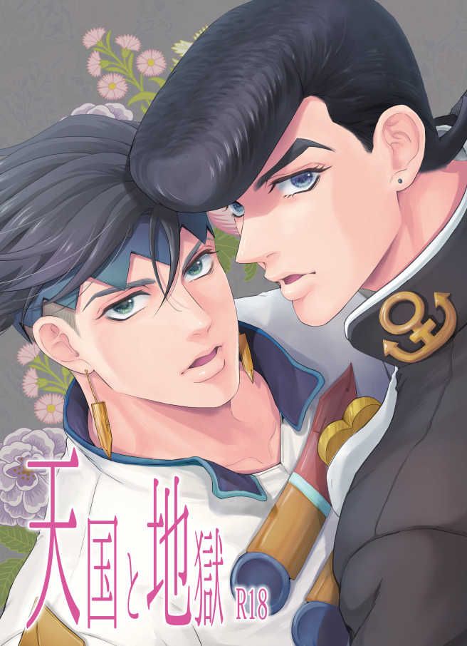 日版JOJO的奇妙冒險同人誌-東方仗助岸邊露伴（仗露）/J-Plum【天国と地獄】