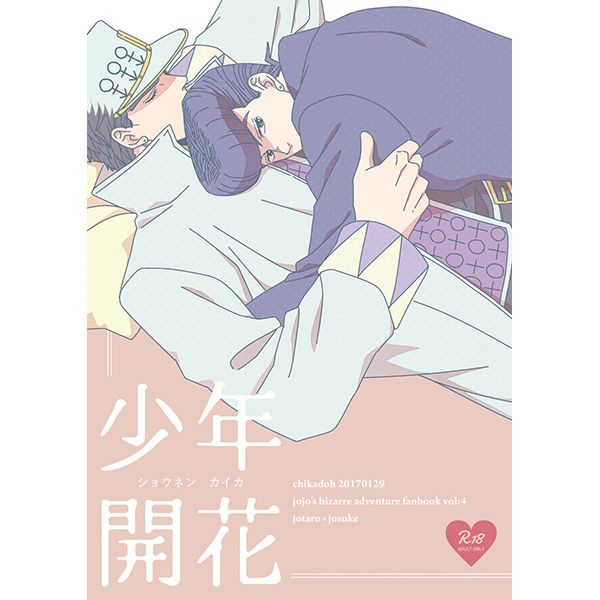 日版JOJO的奇妙冒險同人誌-空條承太郎東方仗助（承仗）/地下堂【少年開花】