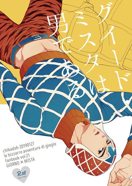 日版JOJO的奇妙冒險同人誌-喬魯諾米斯達/地下堂【グイード・ミスタは男である】