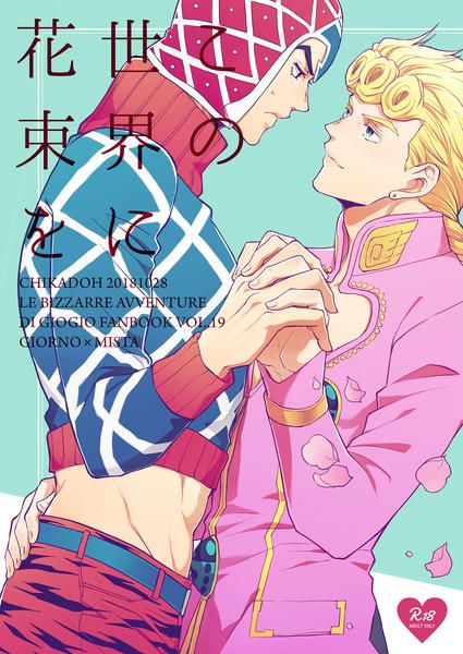 日版JOJO的奇妙冒險同人誌-喬魯諾米斯達/地下堂【この世界に花束を】