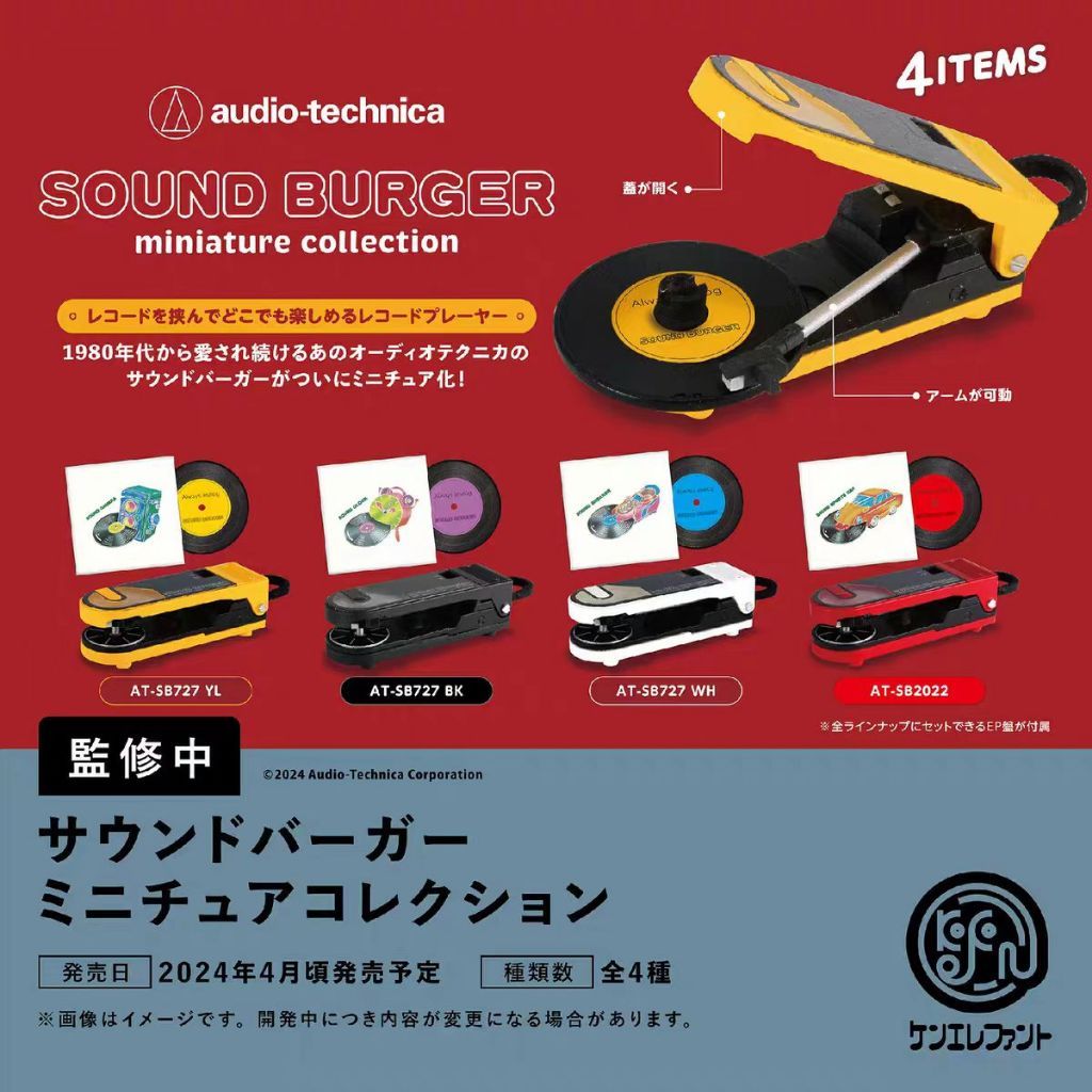 Kenelephant Sound Burger 鐵三角 黑膠唱盤機模型 喜歡黑膠的不要錯過