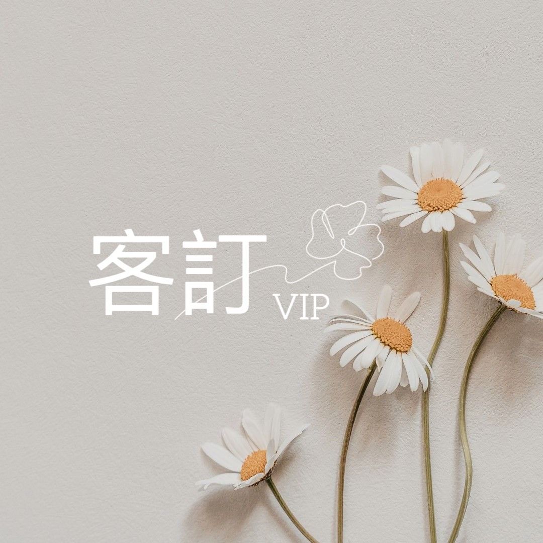 客訂請勿下單