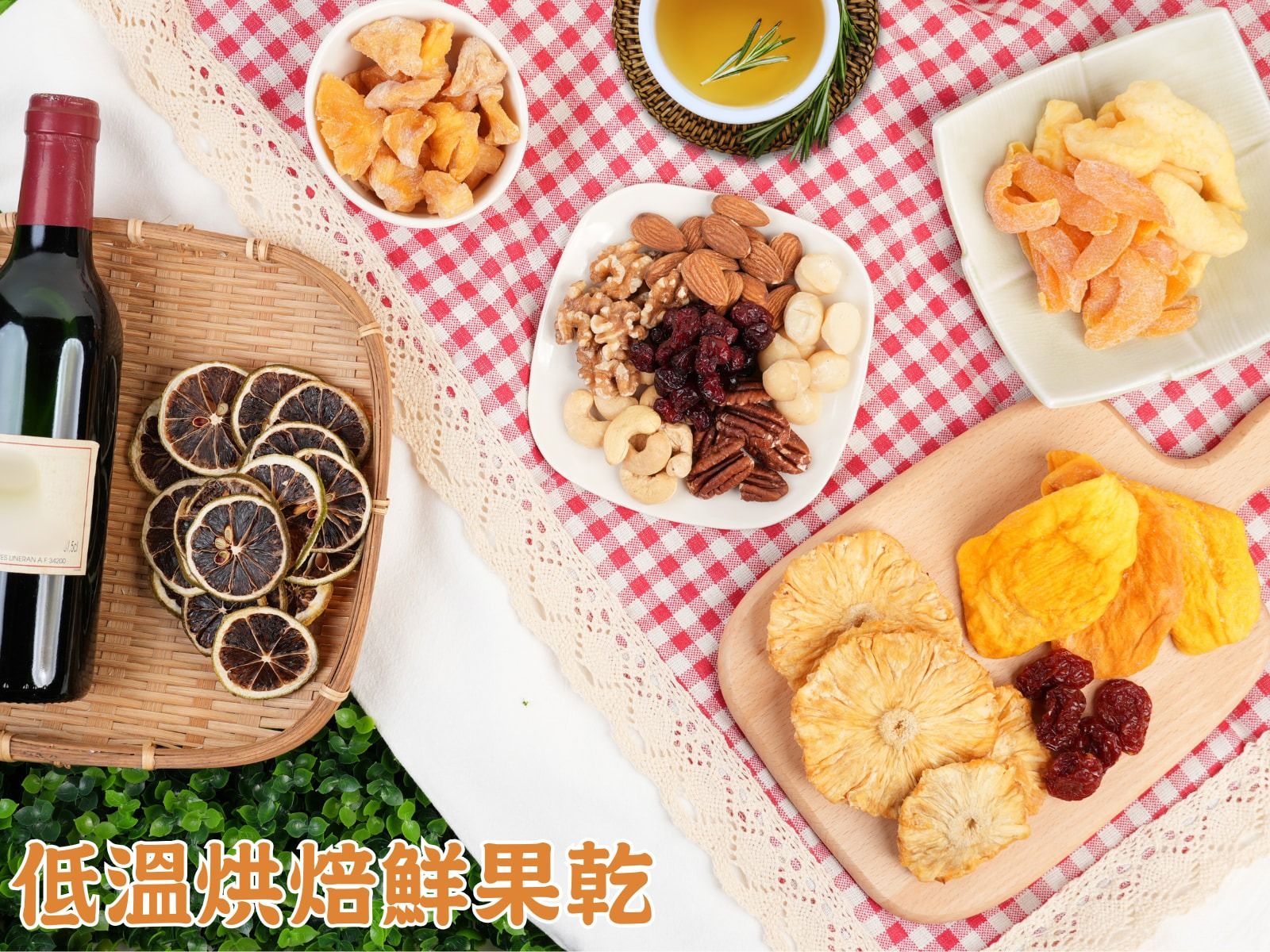 伊頓小農-低溫烘焙果乾湊團