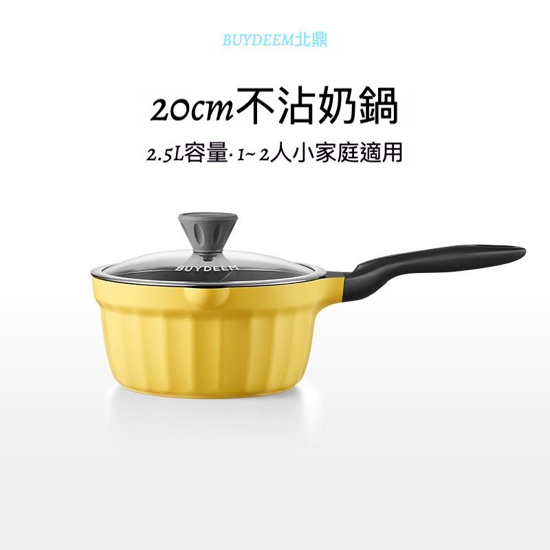 ✨北鼎18/20cm不沾小奶鍋｜煎煮炒甜品一鍋搞定・符合美國FDA/德國LFGB認證・瑞士ILAG三層噴塗不沾塗層 #f