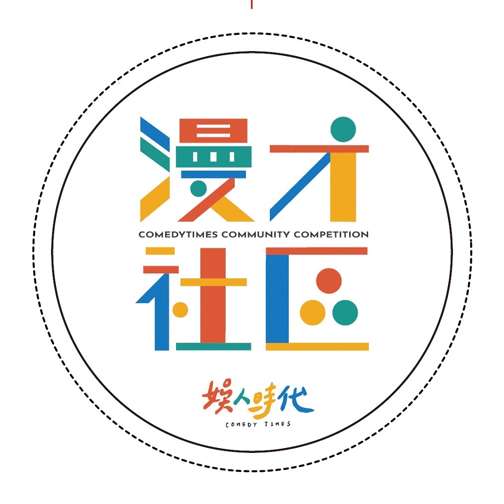 娛仔《漫才社區》限定徽章