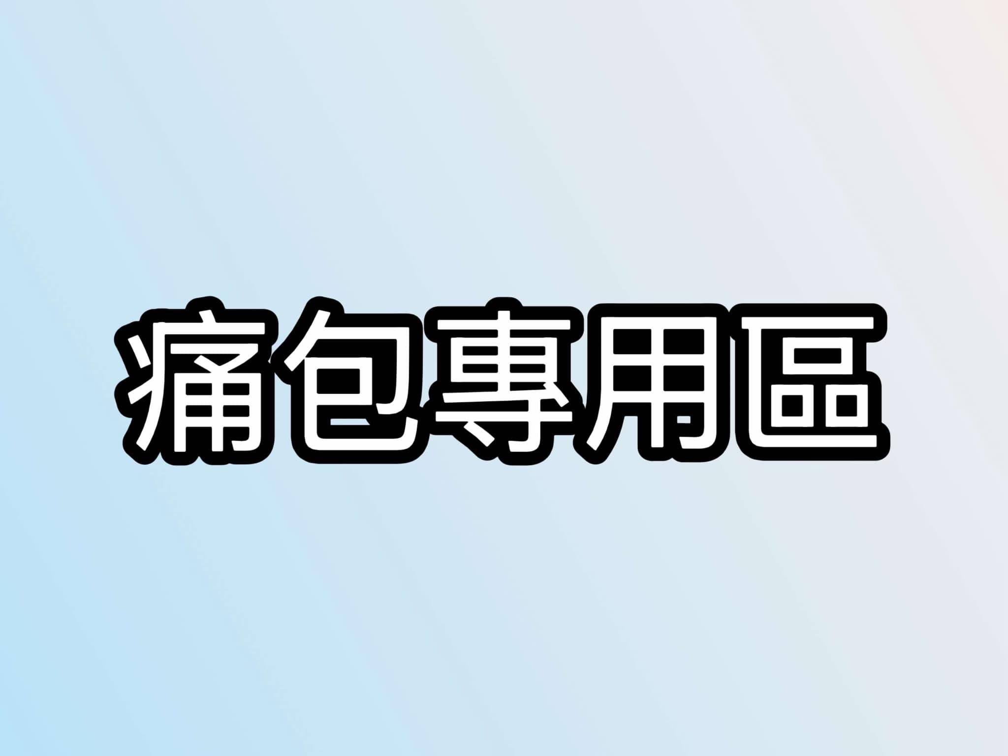 痛包專用區