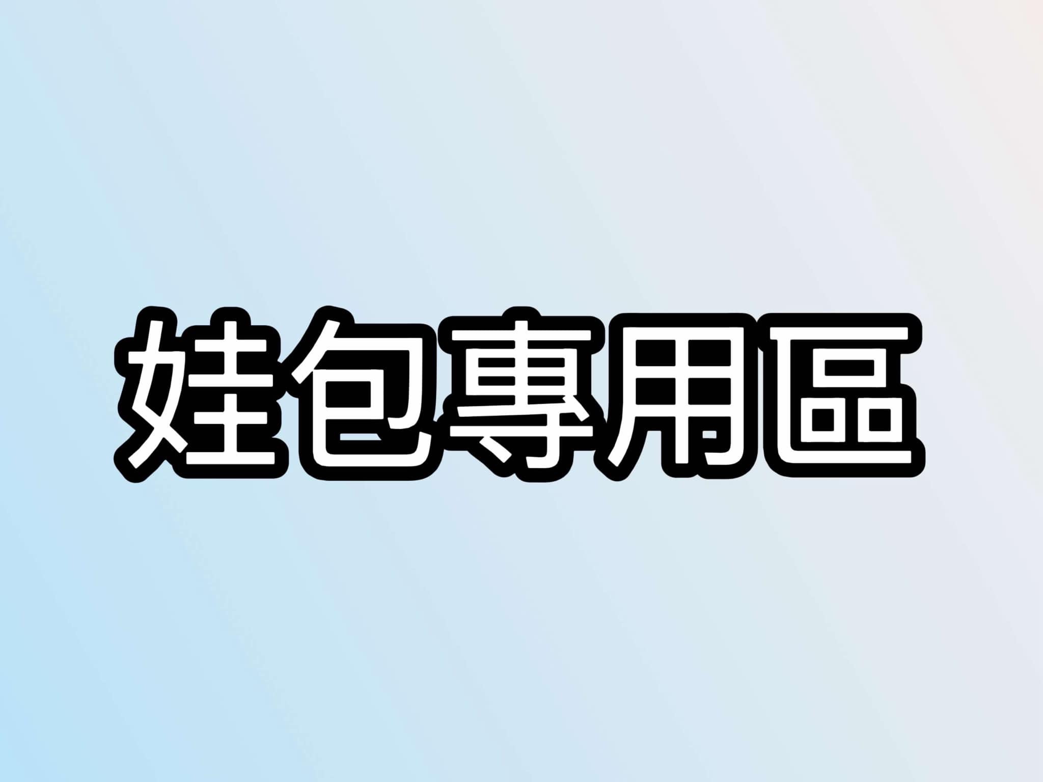 娃包專用區