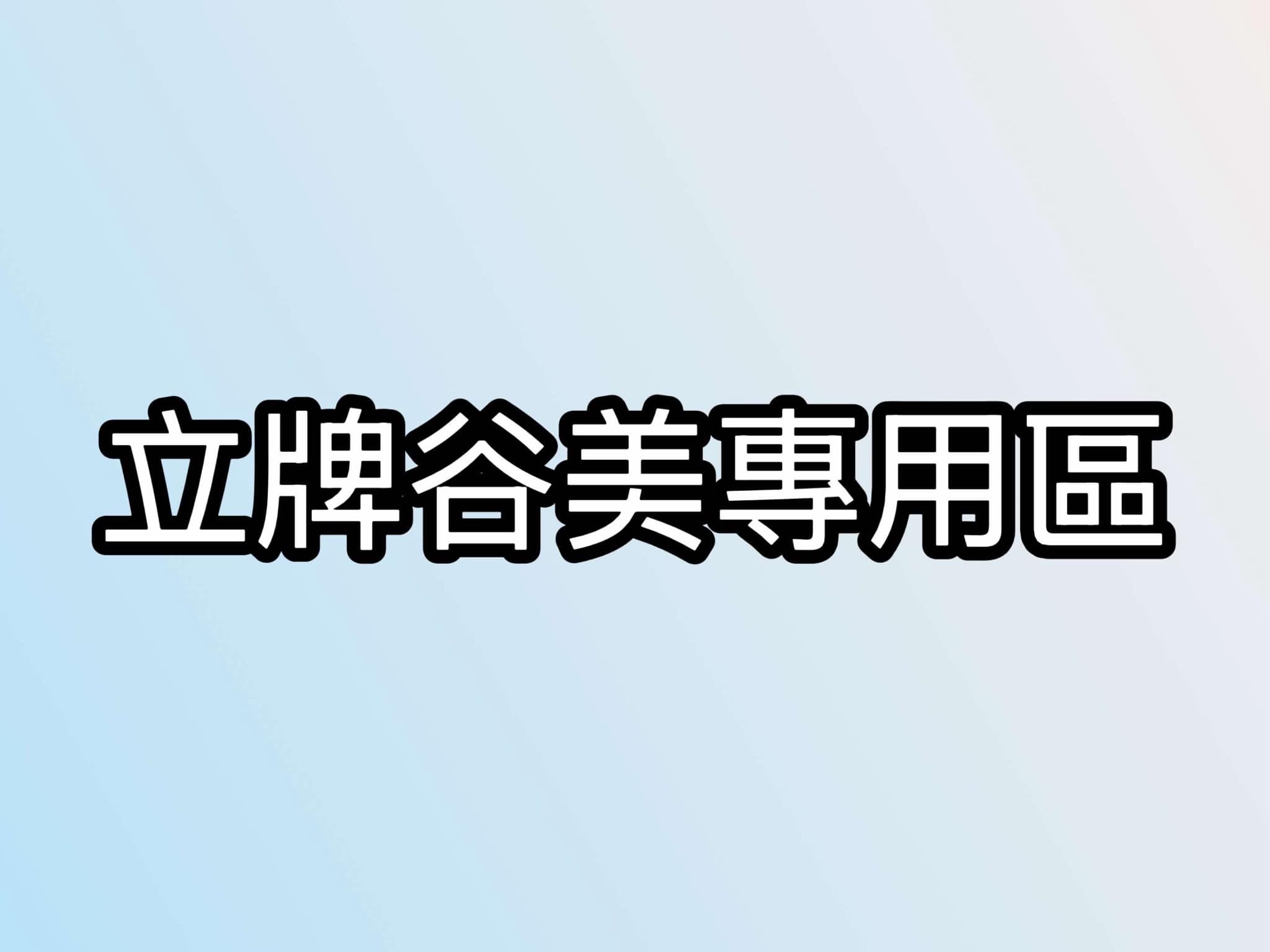 立牌谷美專用區