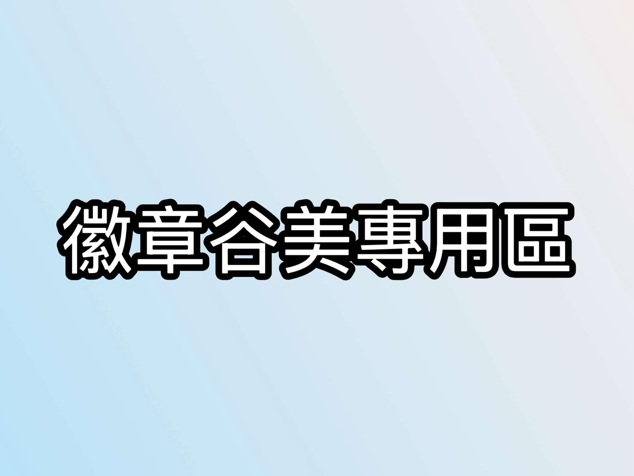 徽章谷美專用區