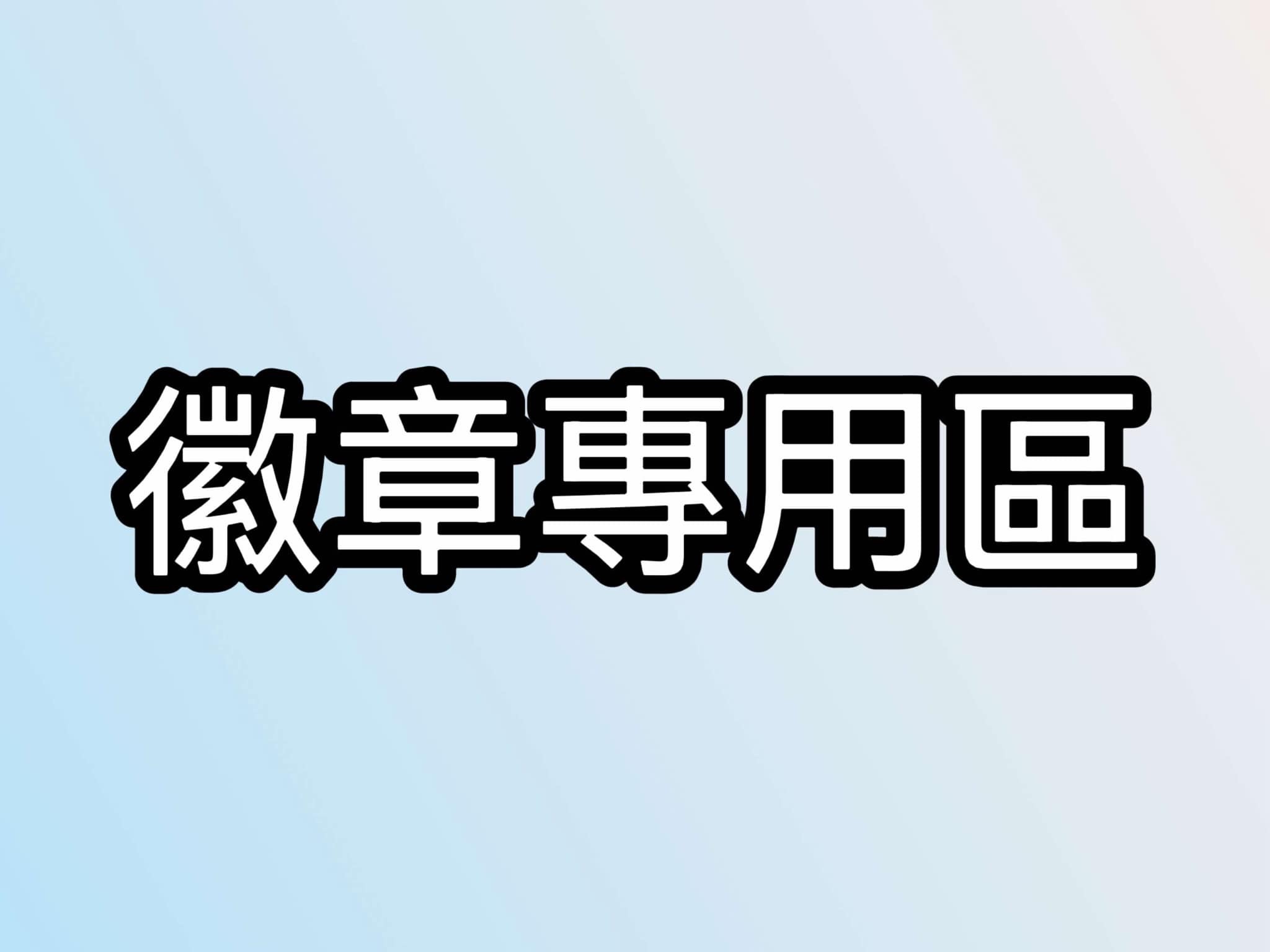 徽章專用區