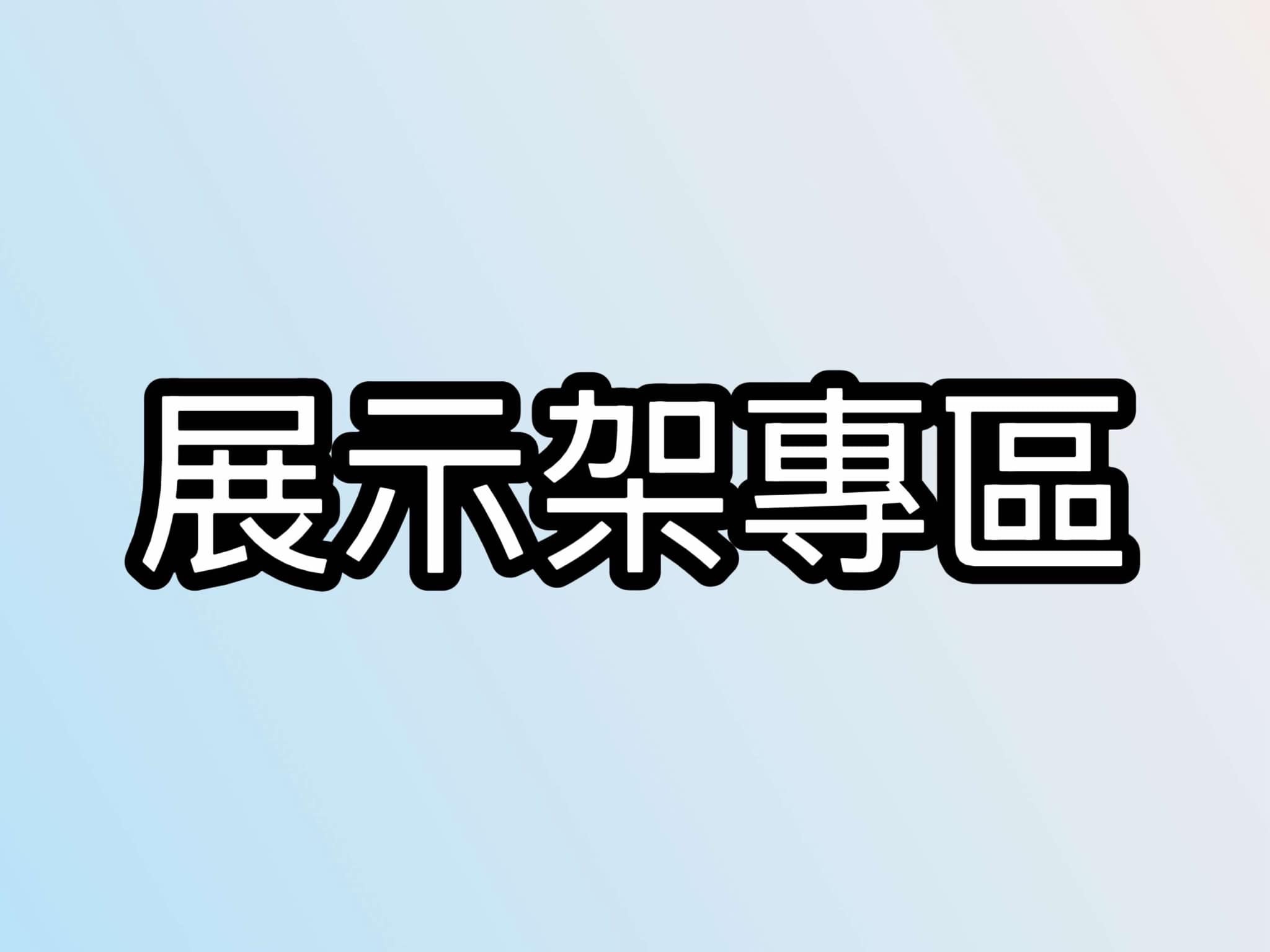 展示架專區