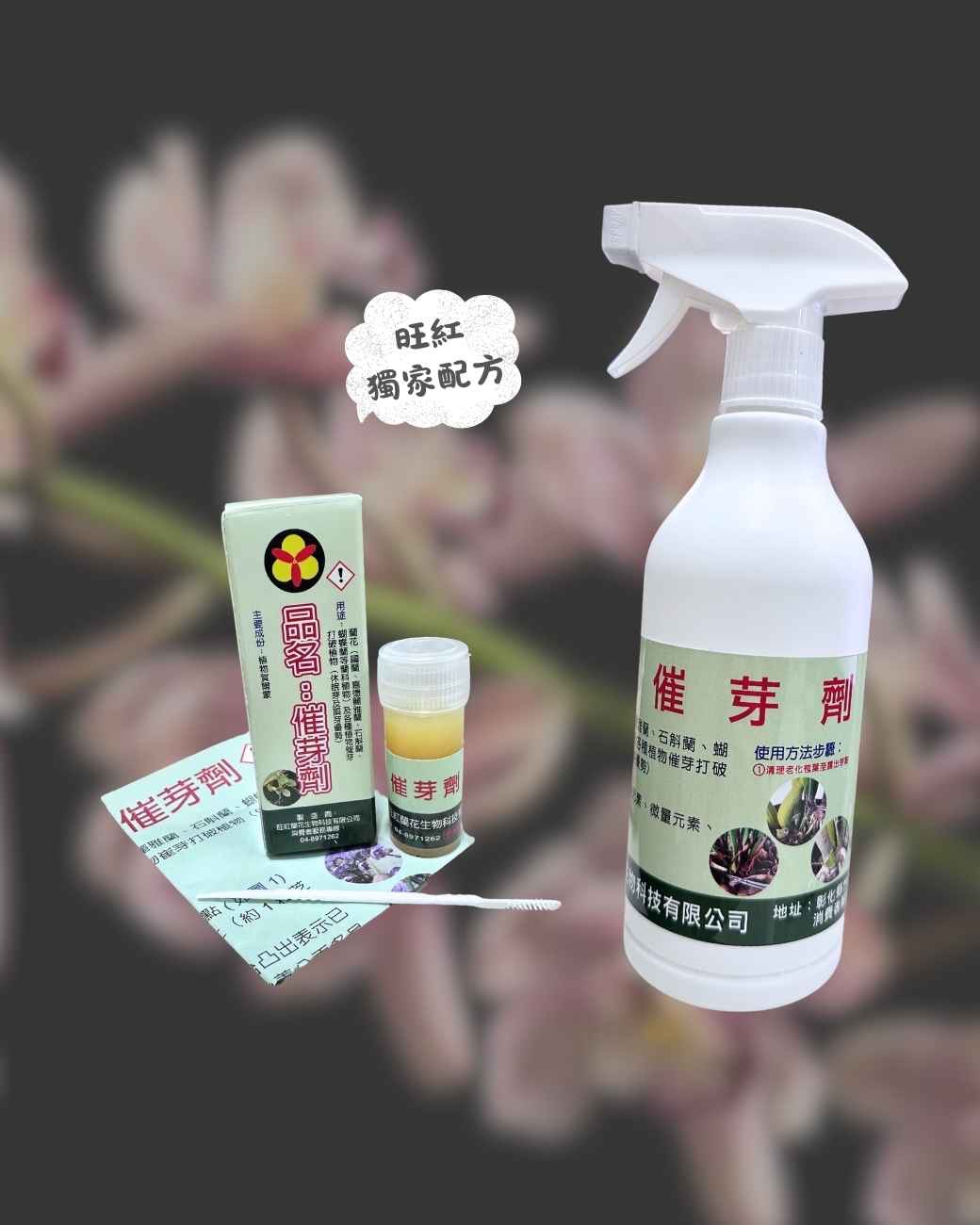 旺紅（惠寶蘭園）▪️台灣製造▪️催芽劑 蘭花/植物催芽劑 5g/500ml
