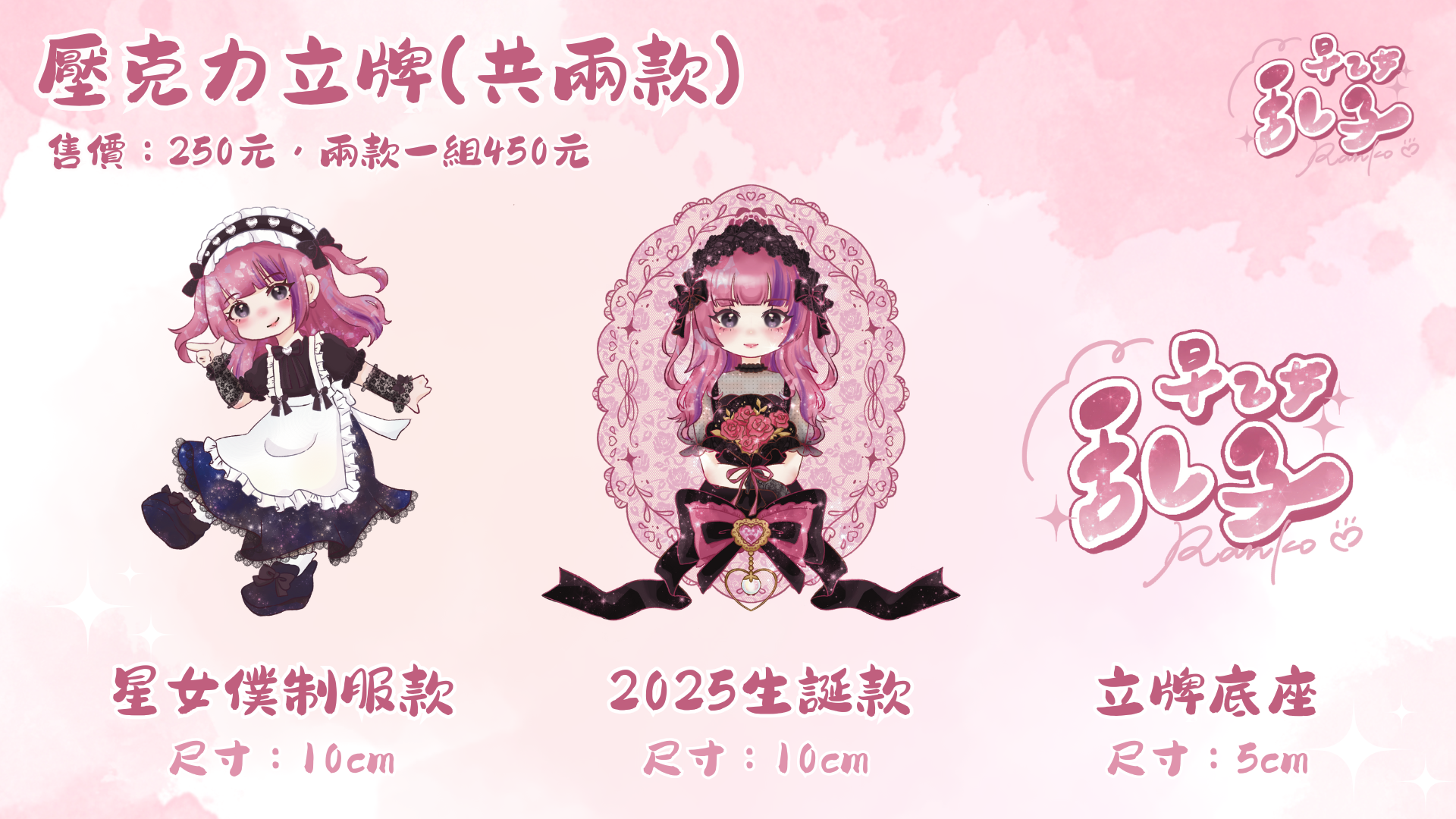 ✧ 𝟮𝟬𝟮𝟱壓克力鑰匙圈/立牌（共兩款）