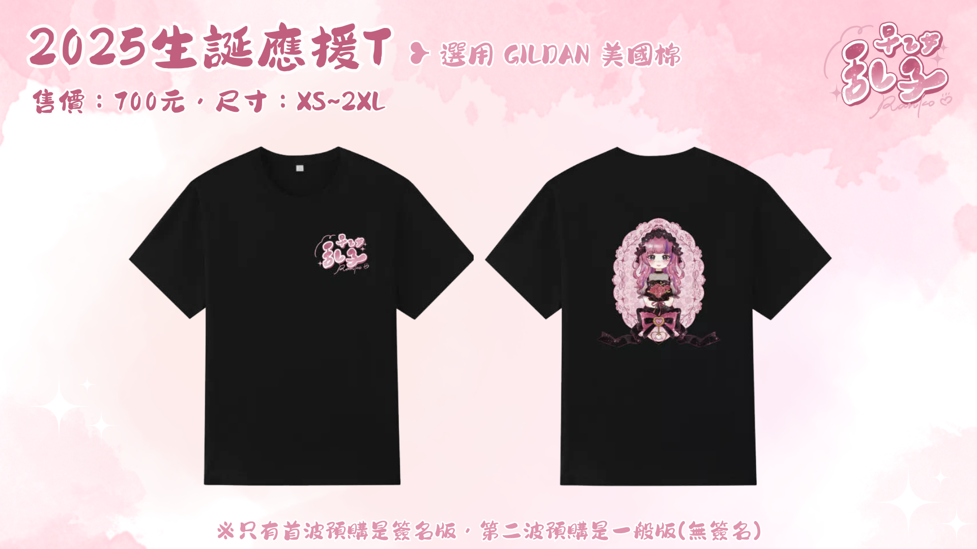 ✧ 𝟮𝟬𝟮𝟱生誕應援T（首波預購簽名版）