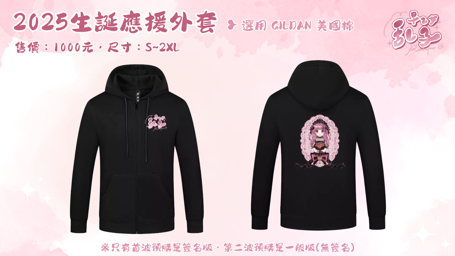 ✧ 𝟮𝟬𝟮𝟱生誕應援外套 （首波預購簽名版）