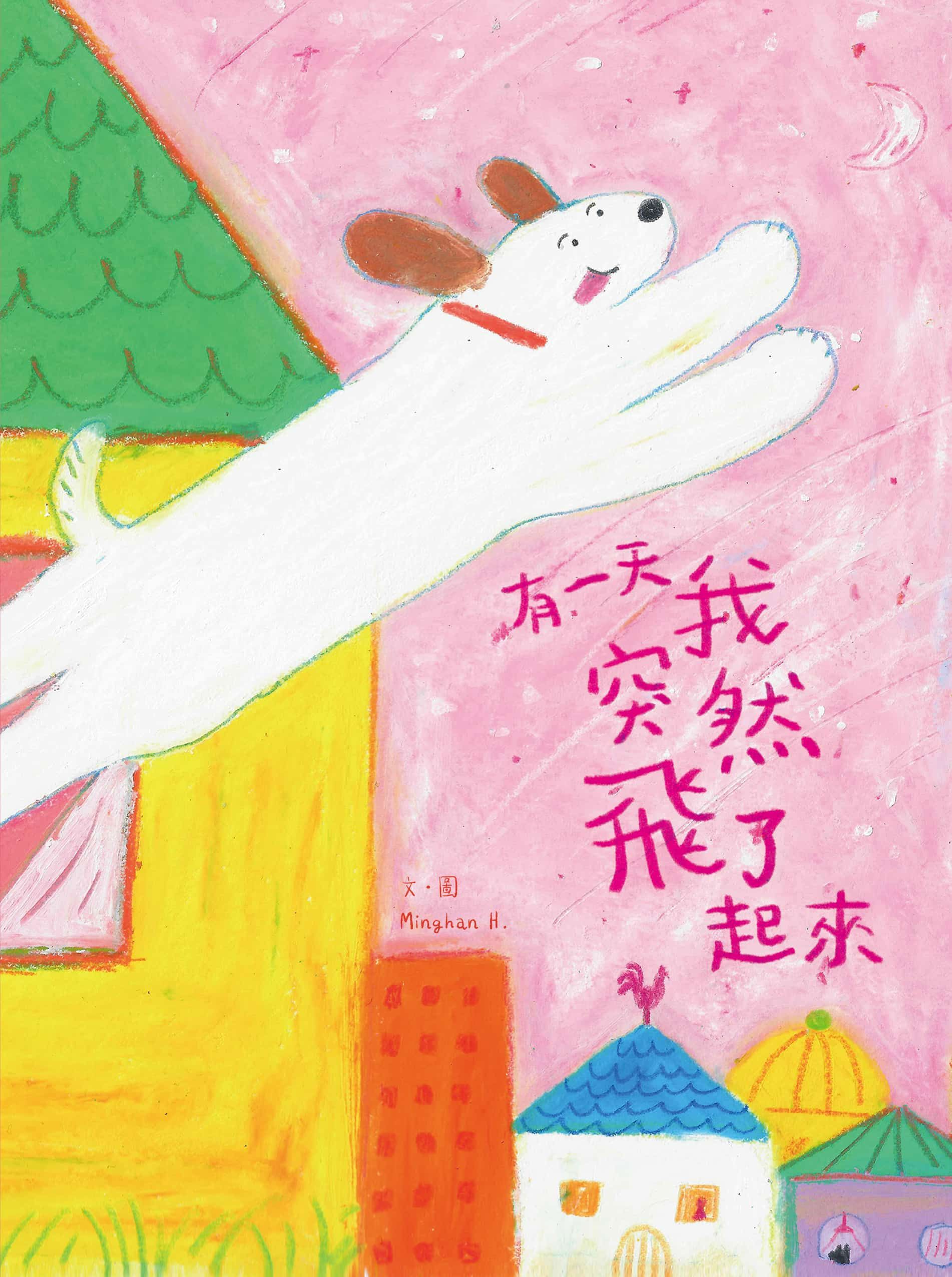《有一天我突然飛了起來》書+獨家明信片