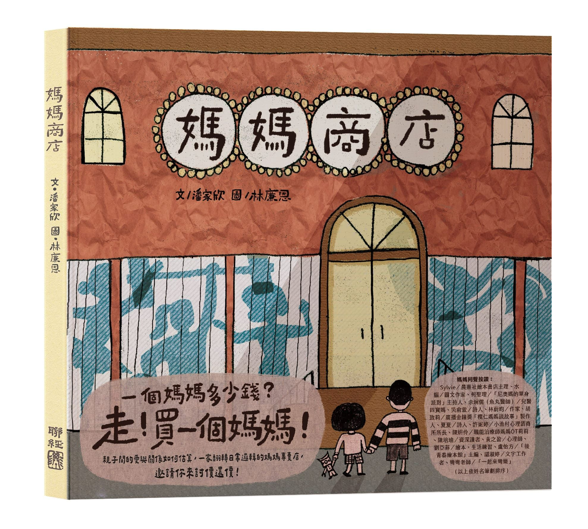 🎉獨立書店限定贈品版！新書預購中─林廉恩《媽媽商店》繪本+手機氣墊支架