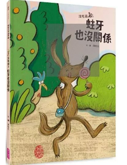 【作者簽名書】沒毛雞系列─沒毛雞3：蛀牙也沒關係 （其他集也歡迎訂簽名書喔!）