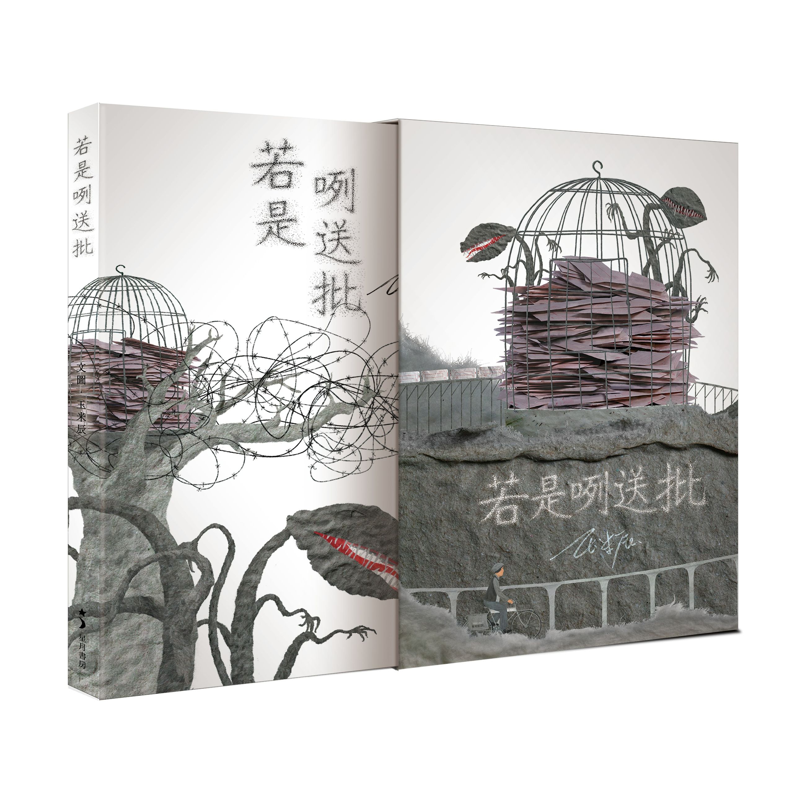 華台文 X 人權繪本 X 玉米辰新書《若是咧送批》 新書預購中！