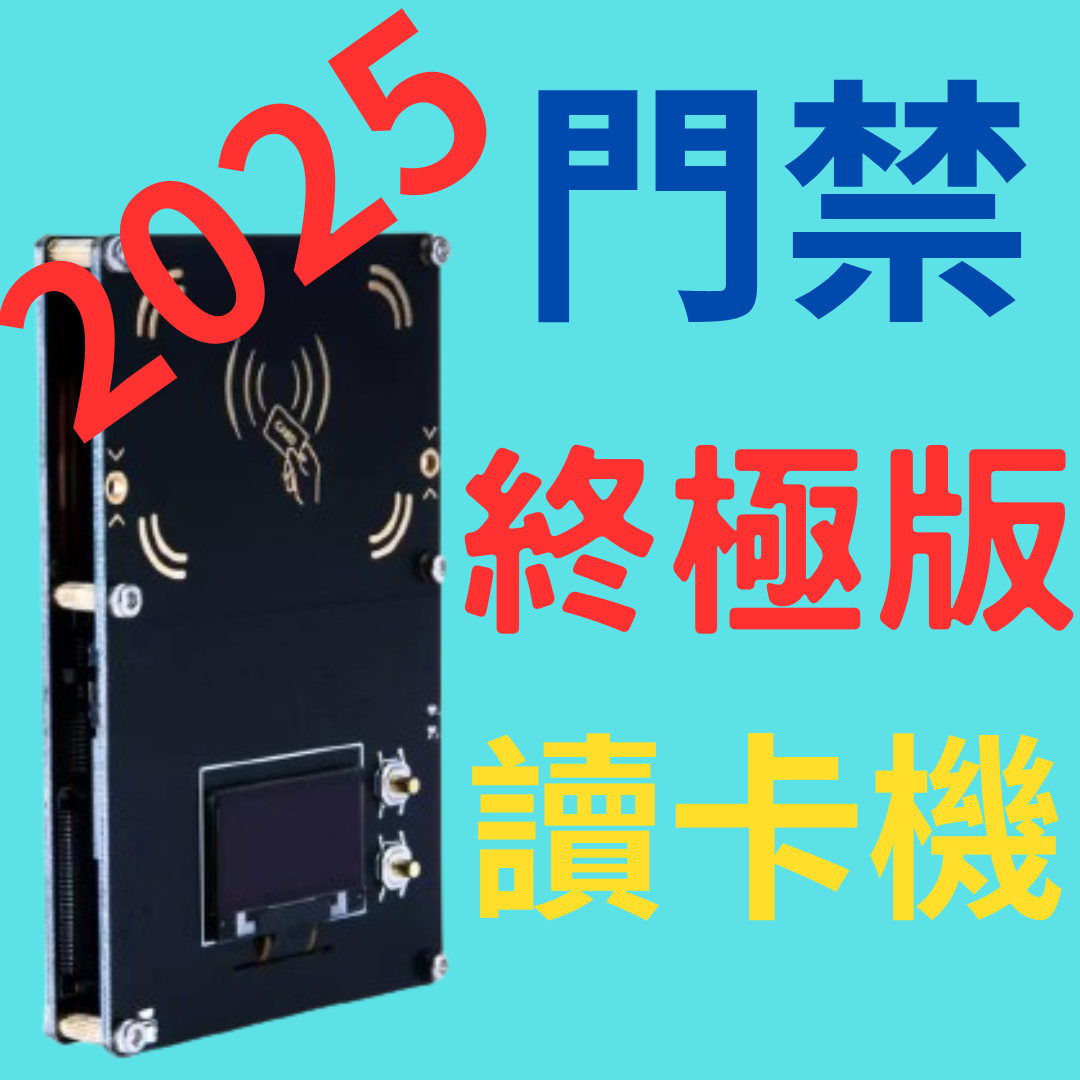 ~古奇哥~ 2025 最新讀卡機全機型 全功能門禁讀卡機  NFC 近距離感應門禁複製讀卡機