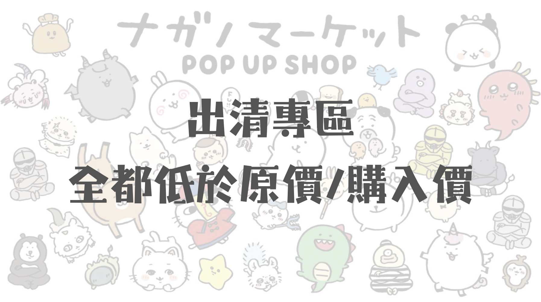 出清專區 全都低於原價/購入價