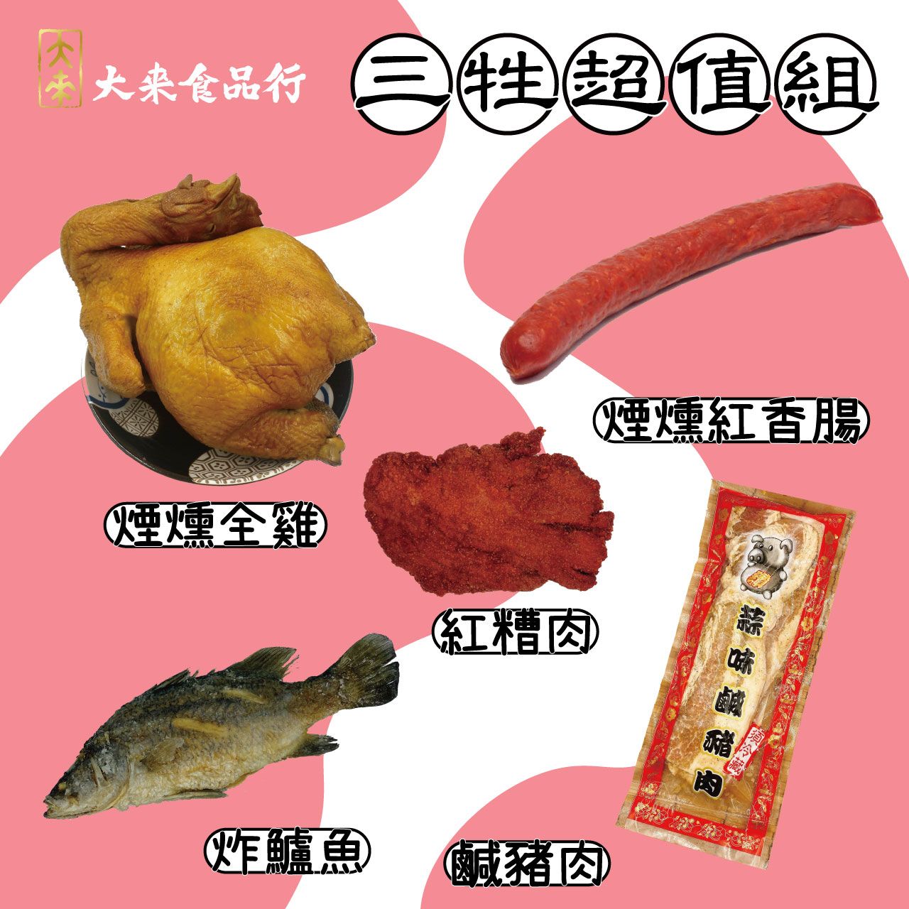 三牲超值組 年節拜拜組合