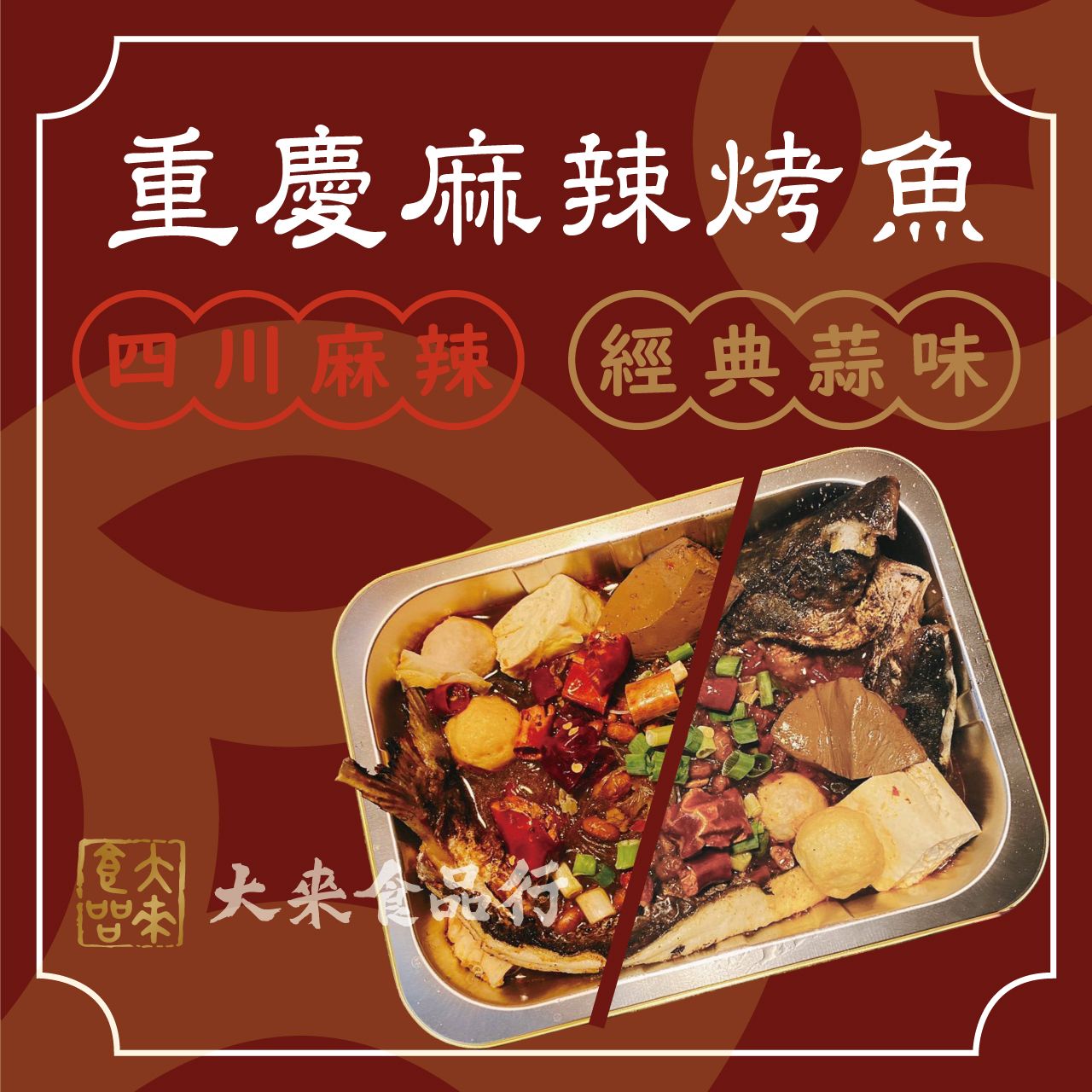 重慶烤魚 四川麻辣、酸菜魚、青花椒烤魚、醬香烤魚（豆豉不辣）、經典蒜味（不辣）