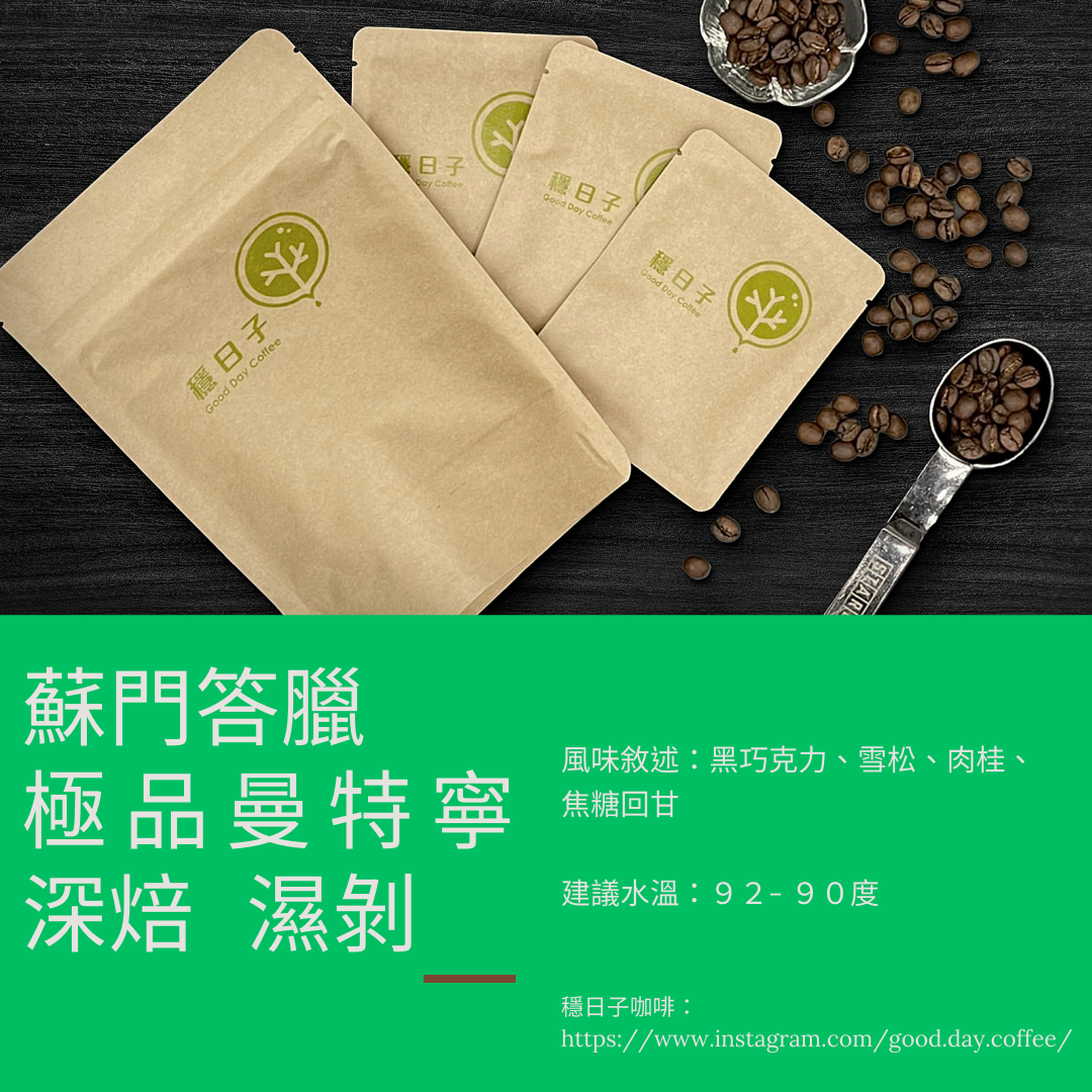 蘇門答臘 極品曼特寧 深焙 濕剝法