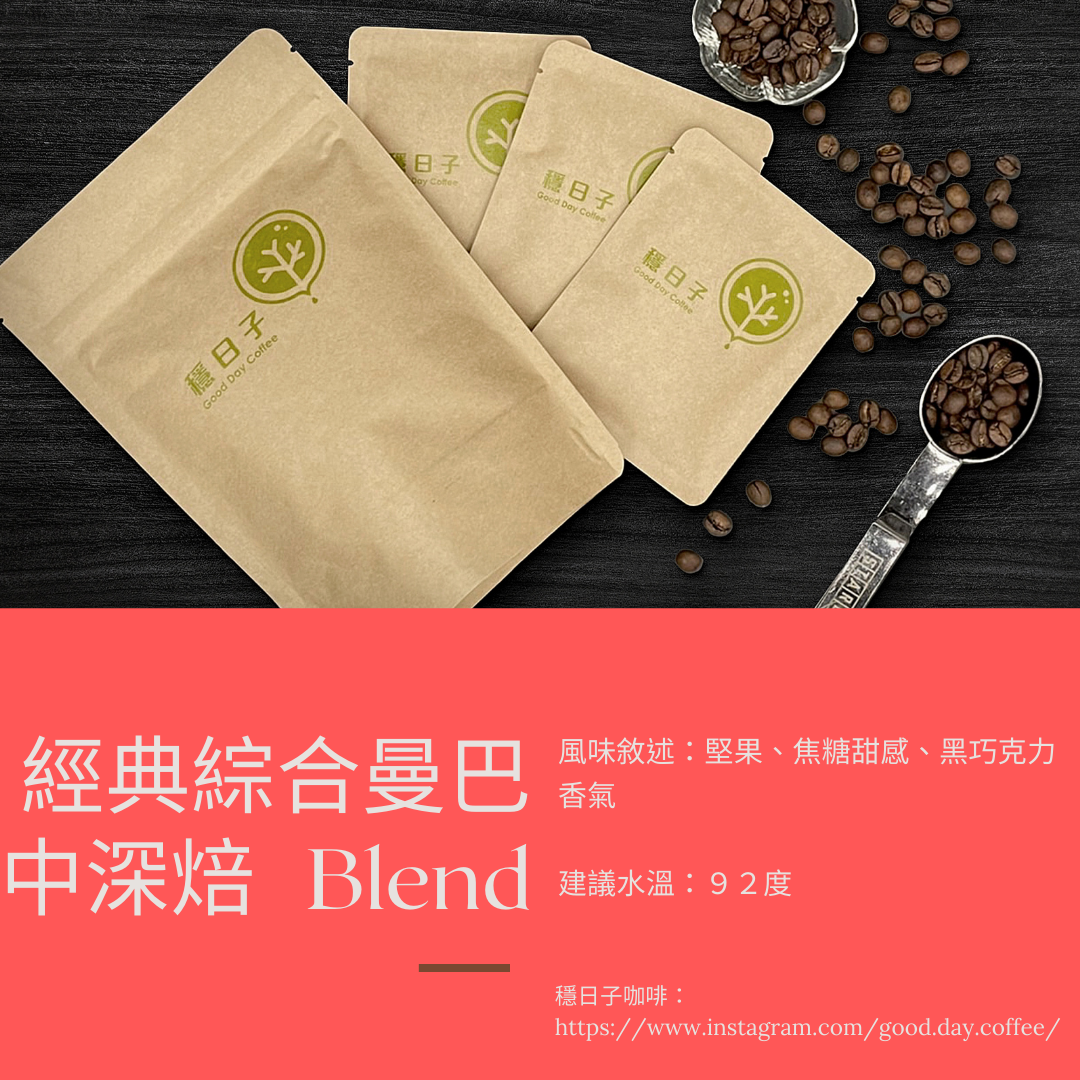 經典綜合曼巴 中深焙 Blend