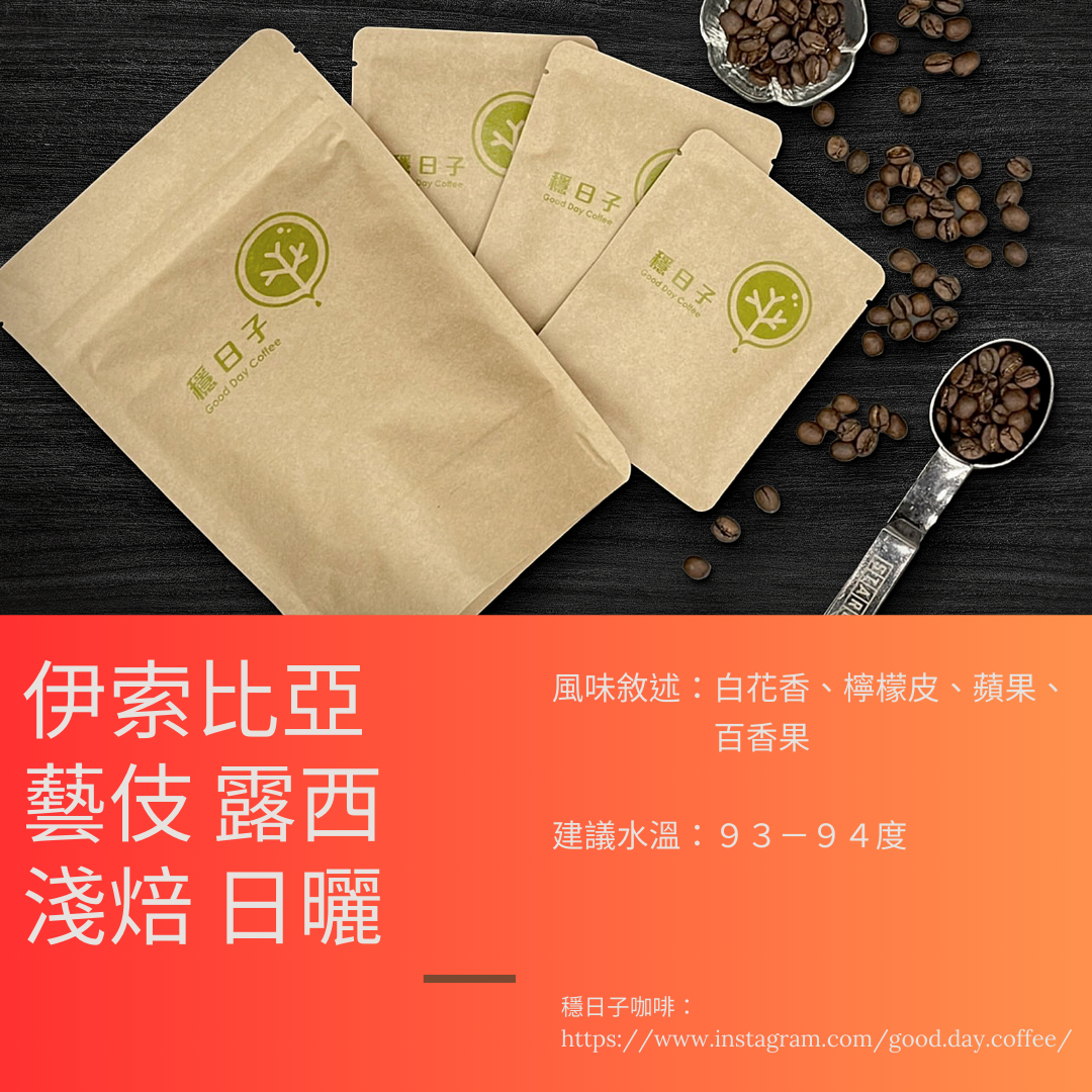衣索比亞 藝妓 露西LUCY 淺焙 日曬