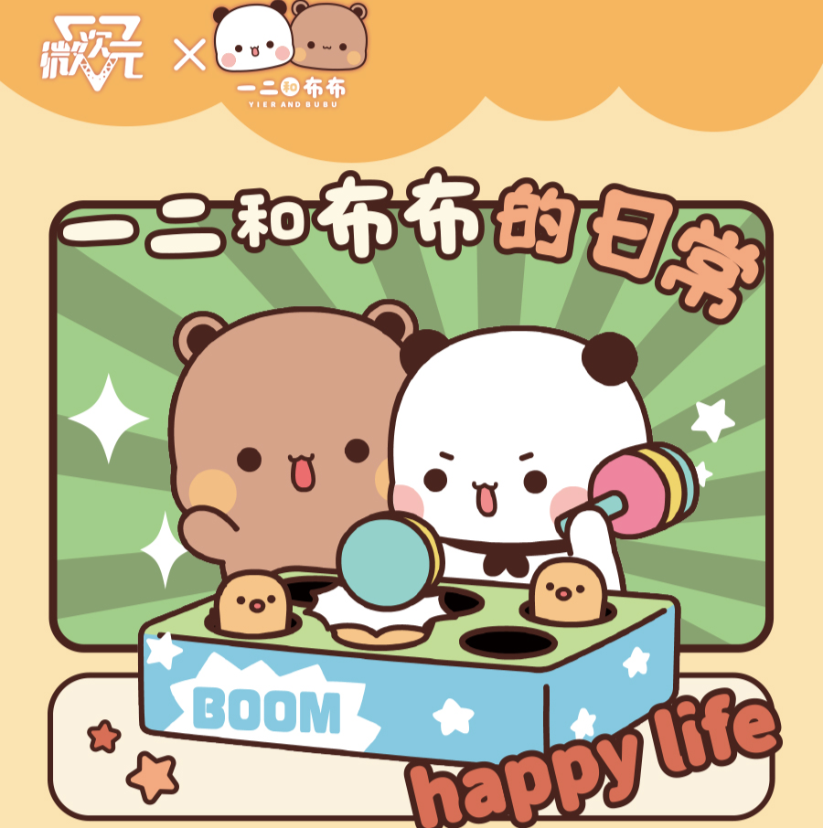 一二＆布布日常系列盲盒