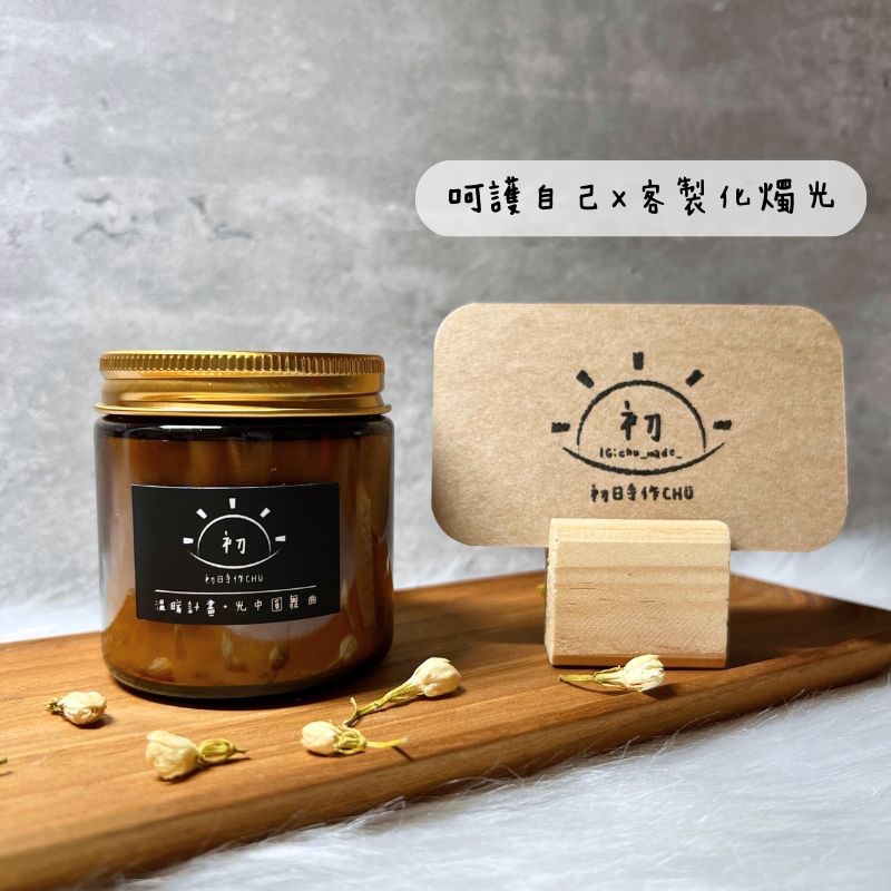 初日手作｜寵愛自己客製化燭光