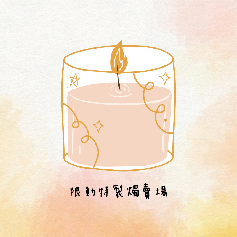 初日手作｜限動蠟燭