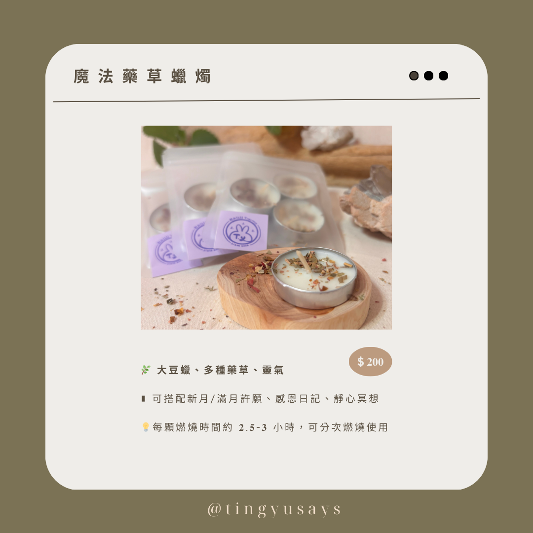 藥草能量蠟燭（三入）