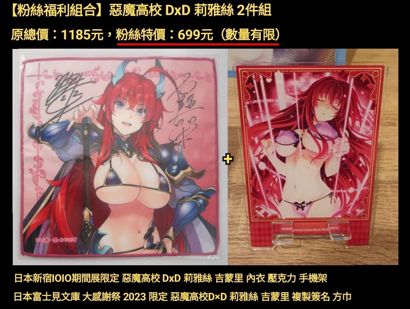 【粉絲福利組合】惡魔高校DxD 莉雅絲2件組【原總價:1185元，粉絲特價:699元（數量有限） 】