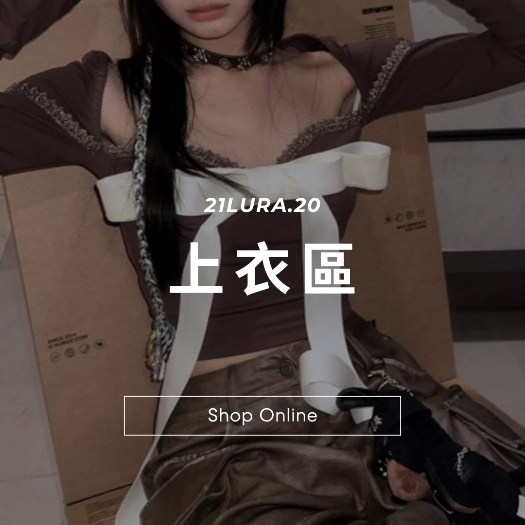 上衣區1