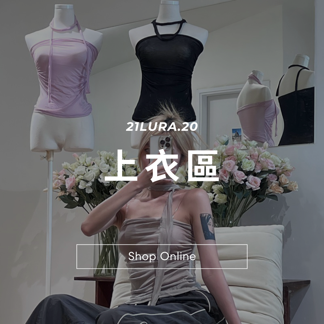 上衣區3